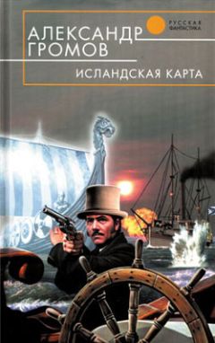 Александр Громов - Исландская карта - Читать 📖 Читать онлайн 👀 Читаемые книги читать онлайн бесплатно 🔥 booksread-online.com
