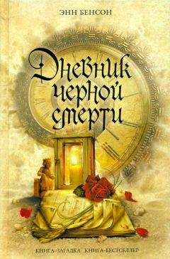 Энн Бенсон - Дневник черной смерти - Читать 📖 Читать онлайн 👀 Читаемые книги читать онлайн бесплатно 🔥 booksread-online.com