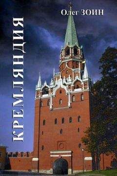 Олег Зоин - Кремляндия - Читать 📖 Читать онлайн 👀 Читаемые книги читать онлайн бесплатно 🔥 booksread-online.com