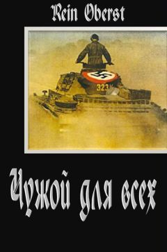 Rein Oberst - Чужой для всех - Читать 📖 Читать онлайн 👀 Читаемые книги читать онлайн бесплатно 🔥 booksread-online.com