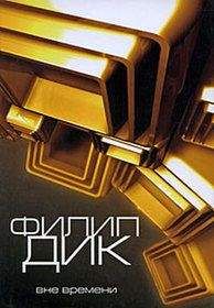 ФилипДик Дик - Человек в высоком замке - Читать 📖 Читать онлайн 👀 Читаемые книги читать онлайн бесплатно booksread-online.com