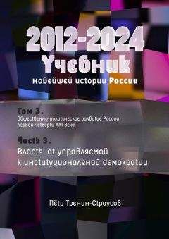Петр Тренин-Страусов - Учебник новейшей истории России (1999—2050). Т.3. Общественно-политическое развитие России первой четверти XXI века. Часть 3. Власть: от управляемой к институциональной демократии (2012—2024) - Читать 📖 Читать онлайн 👀 Читаемые книги читать онлайн бесплатно booksread-online.com