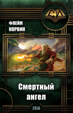 Флейм Корвин - Смертный ангел (СИ) - Читать 📖 Читать онлайн 👀 Читаемые книги читать онлайн бесплатно 🔥 booksread-online.com