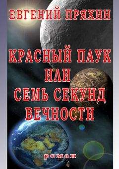 Евгений Пряхин - Красный паук, или Семь секунд вечности - Читать 📖 Читать онлайн 👀 Читаемые книги читать онлайн бесплатно booksread-online.com