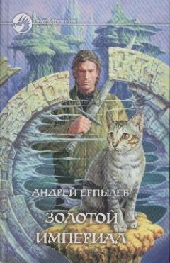 Андрей Ерпылев - Золотой империал - Читать 📖 Читать онлайн 👀 Читаемые книги читать онлайн бесплатно 🔥 booksread-online.com