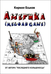 Кирилл Еськов - Америkа (reload game) - Читать 📖 Читать онлайн 👀 Читаемые книги читать онлайн бесплатно 🔥 booksread-online.com