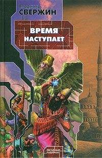 Владимир Свержин - Время наступает - Читать 📖 Читать онлайн 👀 Читаемые книги читать онлайн бесплатно 🔥 booksread-online.com