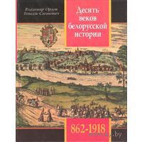 Владимир Орлов - Десять веков белорусской истории (862-1918): События. Даты, Иллюстрации. - Читать 📖 Читать онлайн 👀 Читаемые книги читать онлайн бесплатно 🔥 booksread-online.com