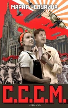 Мария Чепурина - С.С.С.М. - Читать 📖 Читать онлайн 👀 Читаемые книги читать онлайн бесплатно 🔥 booksread-online.com