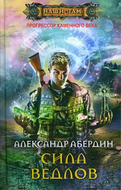 Александр Абердин - Сила ведлов - Читать 📖 Читать онлайн 👀 Читаемые книги читать онлайн бесплатно 🔥 booksread-online.com