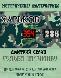 Дмитрий Селин - Судьба наизнанку - Читать | Читать онлайн | Читаемые книги читать онлайн бесплатно | booksread-online.com