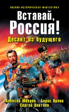 Алексей Махров - Вставай, Россия! Десант из будущего - Читать 📖 Читать онлайн 👀 Читаемые книги читать онлайн бесплатно 🔥 booksread-online.com