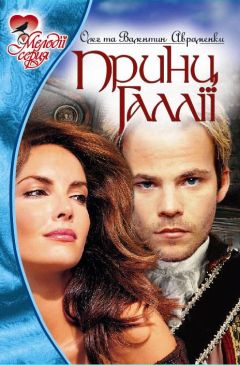 Олег Авраменко - Принц Галлии - Читать 📖 Читать онлайн 👀 Читаемые книги читать онлайн бесплатно 🔥 booksread-online.com