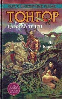 Лин Картер - Тонгор. Царство теней - Читать 📖 Читать онлайн 👀 Читаемые книги читать онлайн бесплатно 🔥 booksread-online.com