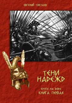 Евгений Токтаев - Тени надежд - Читать 📖 Читать онлайн 👀 Читаемые книги читать онлайн бесплатно 🔥 booksread-online.com