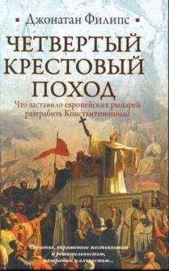 Джонатан Филипс - Четвертый крестовый поход - Читать | Читать онлайн | Читаемые книги читать онлайн бесплатно | booksread-online.com