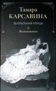 Тамара Карсавина - Театральная улица: Воспоминания - Читать | Читать онлайн | Читаемые книги читать онлайн бесплатно | booksread-online.com