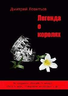 Дмитрий Леонтьев - Легенда о Королях - Читать 📖 Читать онлайн 👀 Читаемые книги читать онлайн бесплатно 🔥 booksread-online.com