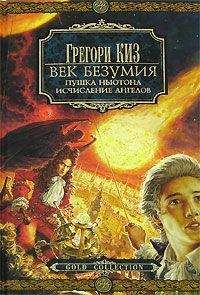 Грегори Киз - Исчисление ангелов - Читать | Читать онлайн | Читаемые книги читать онлайн бесплатно | booksread-online.com
