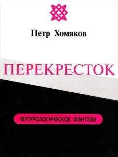 Петр Хомяков - ПЕРЕКРЕСТОК - Читать 📖 Читать онлайн 👀 Читаемые книги читать онлайн бесплатно 🔥 booksread-online.com