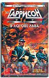 Гарри Гаррисон - В логове Льва - Читать 📖 Читать онлайн 👀 Читаемые книги читать онлайн бесплатно 🔥 booksread-online.com