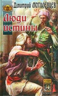 Дмитрий Могилевцев - Люди Истины - Читать | Читать онлайн | Читаемые книги читать онлайн бесплатно | booksread-online.com