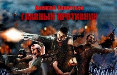 Алексей Колентьев - Главный противник (Не окончено) - Читать 📖 Читать онлайн 👀 Читаемые книги читать онлайн бесплатно 🔥 booksread-online.com