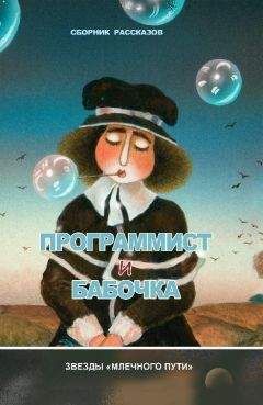 Игорь Курас - Программист и бабочка (сборник) - Читать 📖 Читать онлайн 👀 Читаемые книги читать онлайн бесплатно booksread-online.com