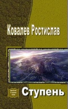 Ростислав Ковалев - Ступень (СИ) - Читать 📖 Читать онлайн 👀 Читаемые книги читать онлайн бесплатно booksread-online.com