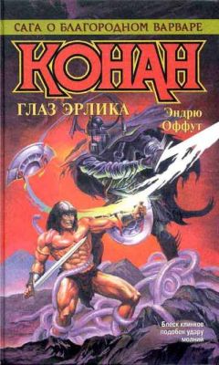 Эндрю Оффут - Глаз Эрлика - Читать 📖 Читать онлайн 👀 Читаемые книги читать онлайн бесплатно 🔥 booksread-online.com