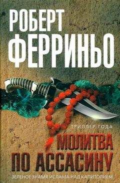 Роберт Ферриньо - Молитва по ассасину - Читать 📖 Читать онлайн 👀 Читаемые книги читать онлайн бесплатно booksread-online.com