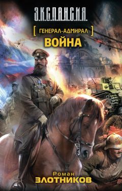 Роман Злотников - Война - Читать 📖 Читать онлайн 👀 Читаемые книги читать онлайн бесплатно 🔥 booksread-online.com