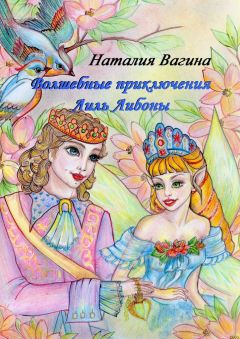 Наталия Вагина - Волшебные приключения Лиль Либоны - Читать 📖 Читать онлайн 👀 Читаемые книги читать онлайн бесплатно booksread-online.com