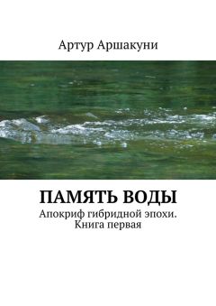 Артур Аршакуни - Память воды. Апокриф гибридной эпохи. Книга первая - Читать 📖 Читать онлайн 👀 Читаемые книги читать онлайн бесплатно booksread-online.com