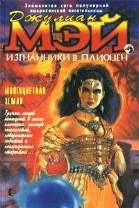 Джулиан Мэй - Многоцветная Земля - Читать 📖 Читать онлайн 👀 Читаемые книги читать онлайн бесплатно 🔥 booksread-online.com