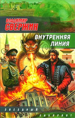 Владимир Свержин - Внутренняя линия - Читать 📖 Читать онлайн 👀 Читаемые книги читать онлайн бесплатно 🔥 booksread-online.com