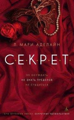 Л. Мари Аделайн - С.Е.К.Р.Е.Т. - Читать 📖 Читать онлайн 👀 Читаемые книги читать онлайн бесплатно booksread-online.com