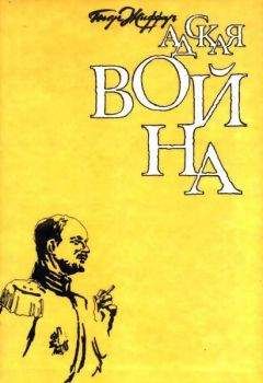 Пьер Жиффар - Адская война - Читать | Читать онлайн | Читаемые книги читать онлайн бесплатно | booksread-online.com