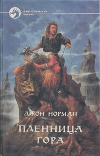 Джон Норман - Пленница Гора - Читать 📖 Читать онлайн 👀 Читаемые книги читать онлайн бесплатно 🔥 booksread-online.com