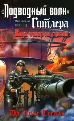 Вильгельм Шульц - «Подводный волк» Гитлера. Вода тверже стали - Читать 📖 Читать онлайн 👀 Читаемые книги читать онлайн бесплатно 🔥 booksread-online.com