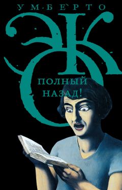 Умберто Эко - Полный назад! «Горячие войны» и популизм в СМИ (сборник) - Читать 📖 Читать онлайн 👀 Читаемые книги читать онлайн бесплатно 🔥 booksread-online.com