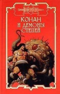 Дуглас Брайан - Демоны степей - Читать | Читать онлайн | Читаемые книги читать онлайн бесплатно | booksread-online.com