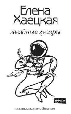 Елена Хаецкая - Звездные гусары - Читать 📖 Читать онлайн 👀 Читаемые книги читать онлайн бесплатно 🔥 booksread-online.com