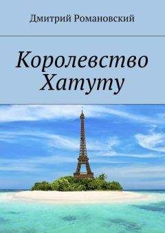 Дмитрий Романовский - Королевство Хатуту - Читать 📖 Читать онлайн 👀 Читаемые книги читать онлайн бесплатно 🔥 booksread-online.com