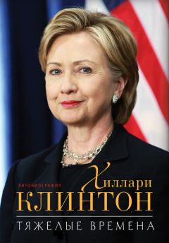 Хиллари Родэм Клинтон - Тяжелые времена - Читать | Читать онлайн | Читаемые книги читать онлайн бесплатно | booksread-online.com