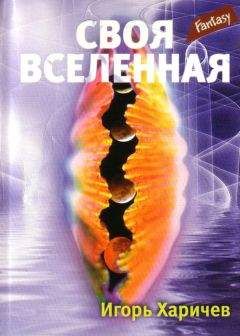 Игорь Харичев - Своя вселенная - Читать | Читать онлайн | Читаемые книги читать онлайн бесплатно | booksread-online.com