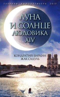 Жак Садуль - Луна и солнце Людовика XIV - Читать | Читать онлайн | Читаемые книги читать онлайн бесплатно | booksread-online.com