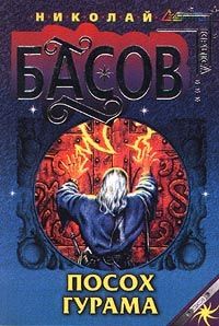 Николай Басов - Посох Гурама - Читать | Читать онлайн | Читаемые книги читать онлайн бесплатно | booksread-online.com