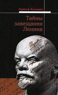 Рудольф Баландин - Тайны завещания Ленина - Читать 📖 Читать онлайн 👀 Читаемые книги читать онлайн бесплатно 🔥 booksread-online.com
