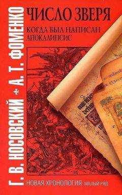 Глеб Носовский - «ЧИСЛО ЗВЕРЯ». КОГДА БЫЛ НАПИСАН АПОКАЛИПСИС - Читать 📖 Читать онлайн 👀 Читаемые книги читать онлайн бесплатно 🔥 booksread-online.com